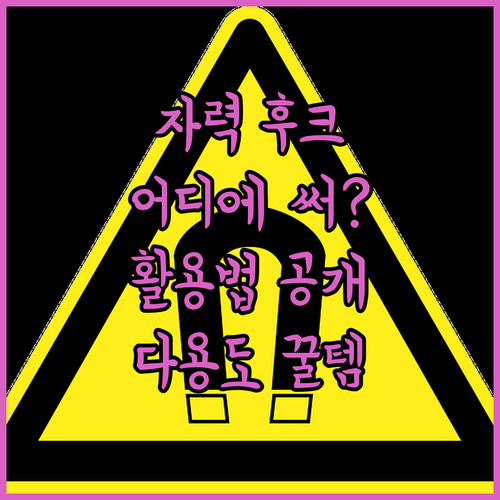 다용도 마그네틱 후크 리뷰 강력한 자