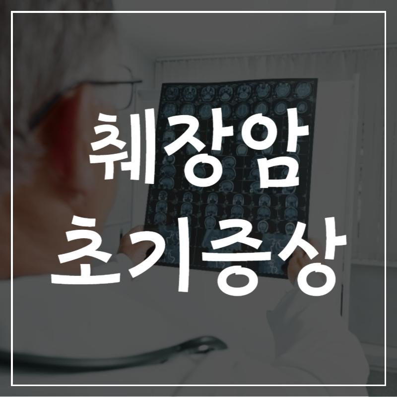  가장 무서운 췌장암의 초기증상 총정리]