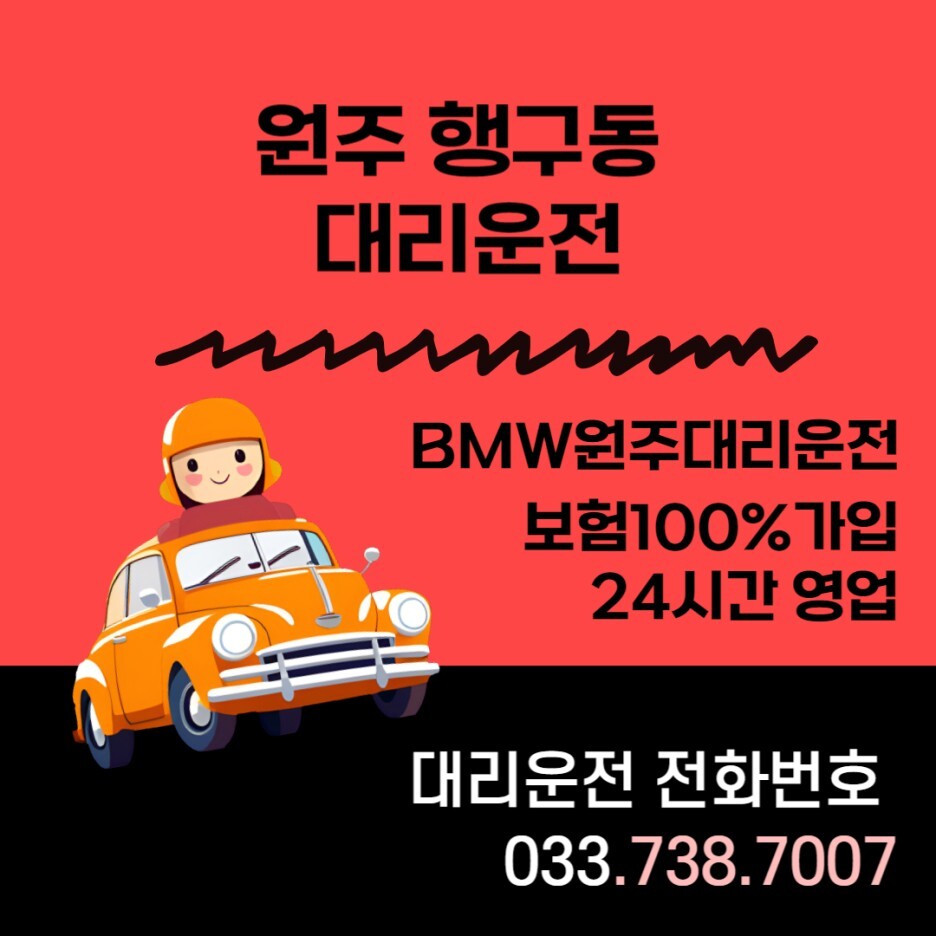  원주대리운전, 봉산동,행구동 나들이 집에갈때 대리운전으로 안전하게 귀가~