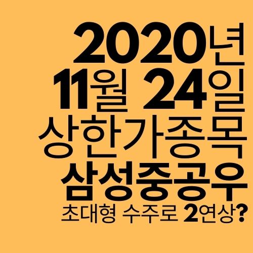  [상한가 종목] 삼성중공우 (대형 수주로 2연상?)