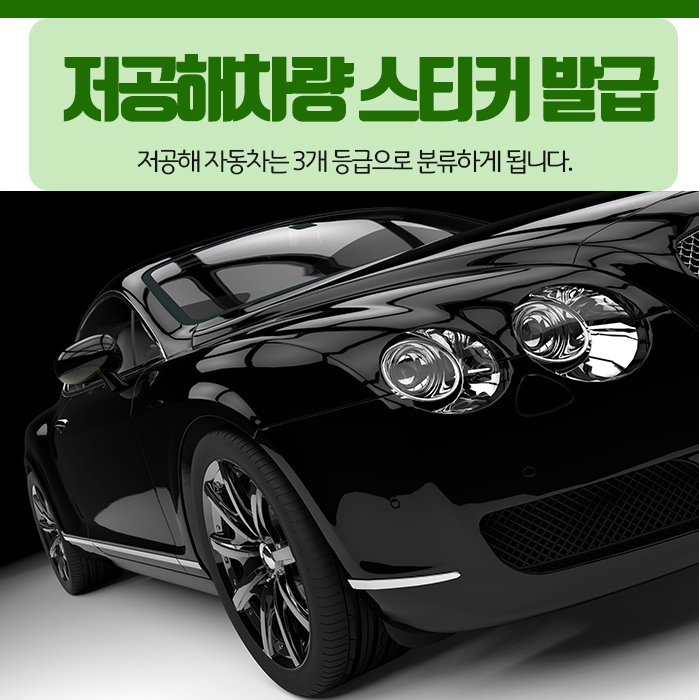 아직 안 받으셨나요 저공해차량 스티커 발급 1