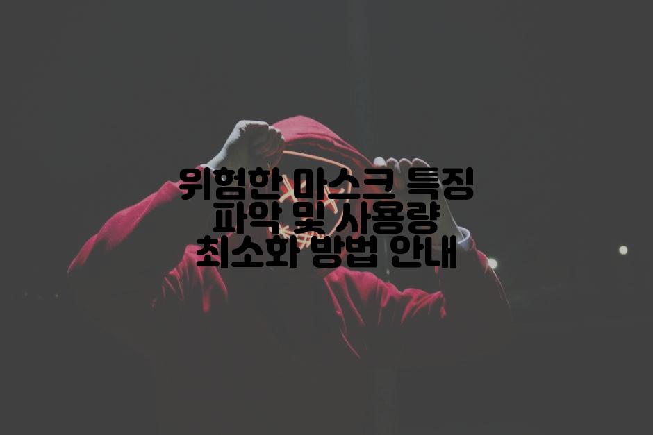 위험한 마스크 특징 파악 및 사용량 최소화 방법 안내