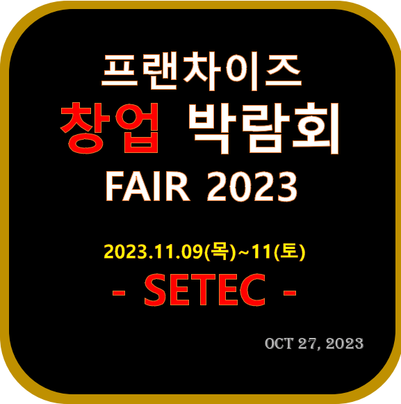 [박람회·전시회] 프랜차이즈 창업박람회 2023 SETEC