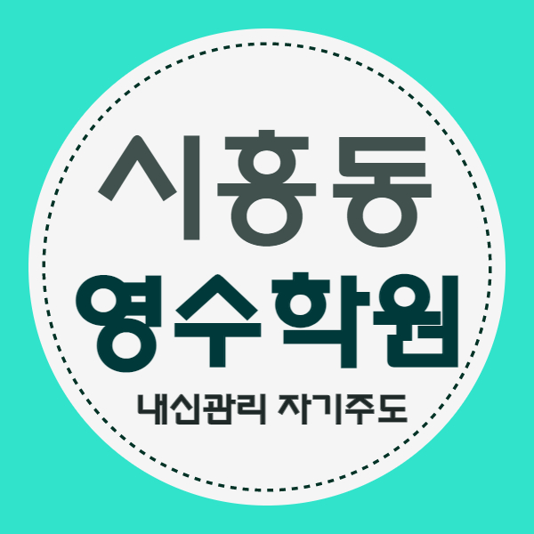  시흥동 중등 수학학원 고등 영어학원 중학생 국어 시흥벽산 근처 소수정예