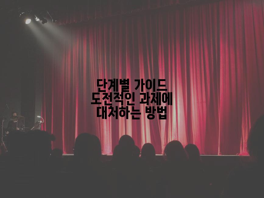 단계별 가이드 도전적인 과제에 대처하는 방법