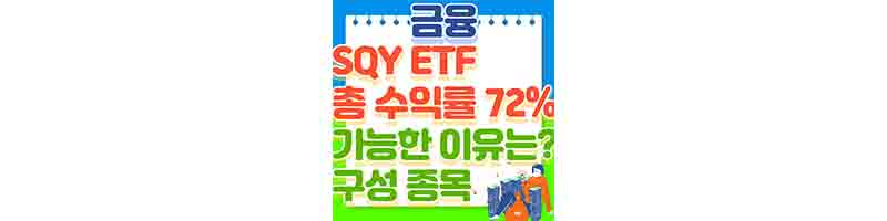 SQY ETF 총 수익률 72% 초고배당 ETF (4월 배당락일&#44; 구성 종목)