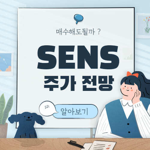  SENS 주가 전망 :: Senseonics 주식 센서니스 홀딩스 Senseonics Holdings 미국 주식