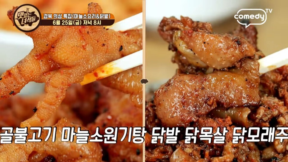  맛있는 녀석들 331회 할매닭발 & 덕향