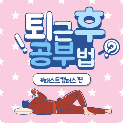  직장인들이 퇴근 후 레벨 업 하는 곳, 패스트 캠퍼스 수강