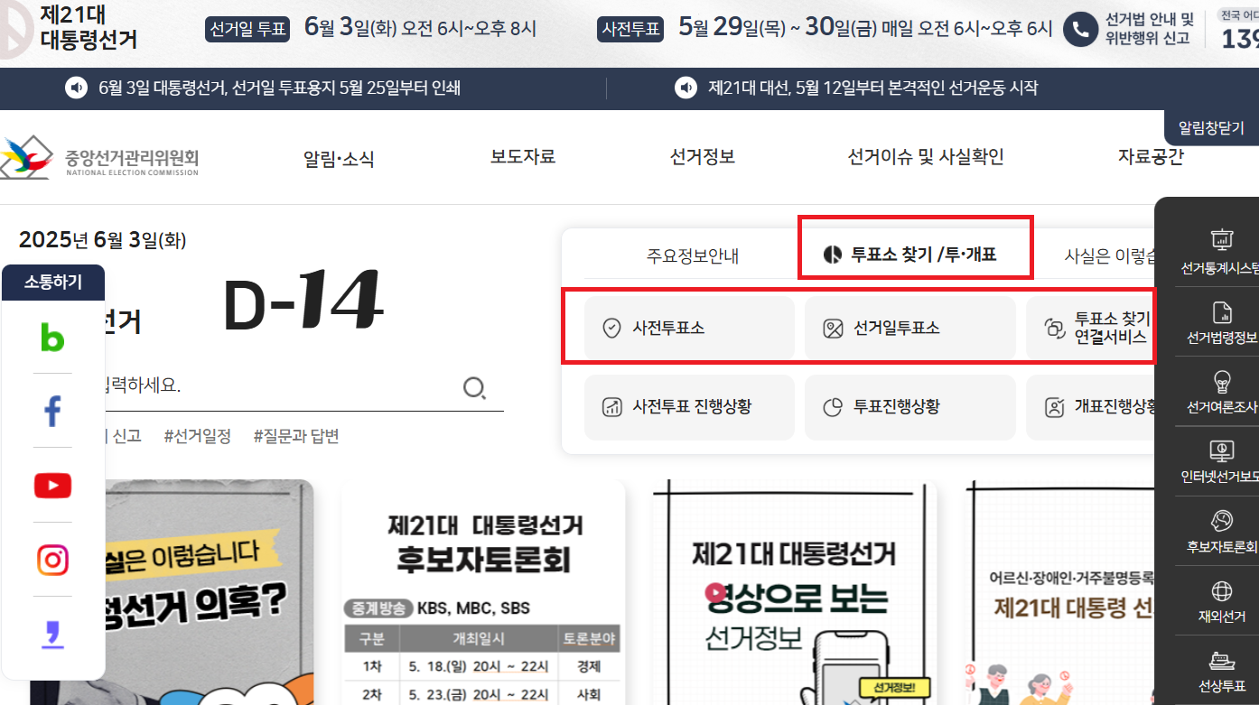 2025 제21대 대통령선거 사전투표 장소 찾기, 시간, 기호 3번 없는 이유, 유권자 대선 투표 나이, 집행유예 전과