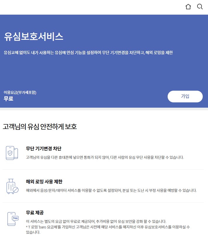 유심 보호 서비스 바로 신청