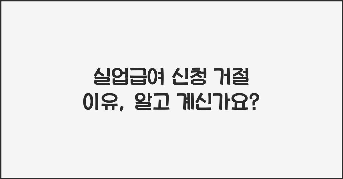 실업급여 신청 거절 이유