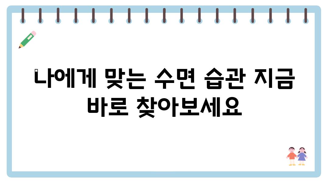 나에게 맞는 수면 습관 지금 바로 찾아보세요