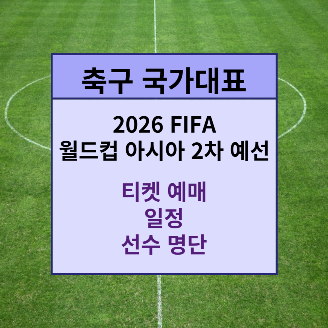  축구 국가대표팀 월드컵 2차 예선전 티켓 예매, 경기 일정 및 선수명단