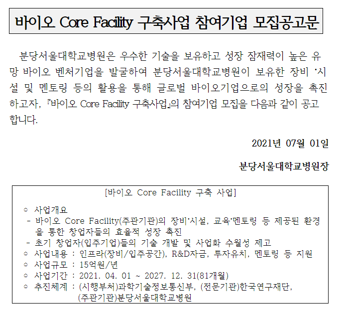 [과학기술정보통신부] 2021년 분당서울대학교병원 바이오 Core Facility 구축사업 참여기업 모집 공고