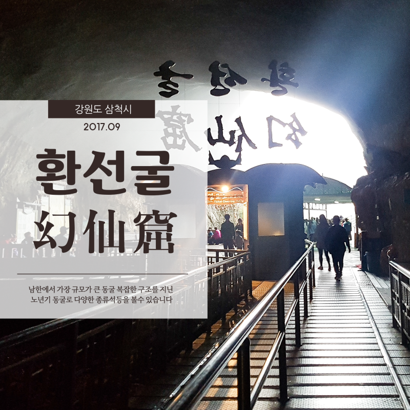  삼척 환선굴 엄청난 규모로 남한에서 가장 큰 동굴체험
