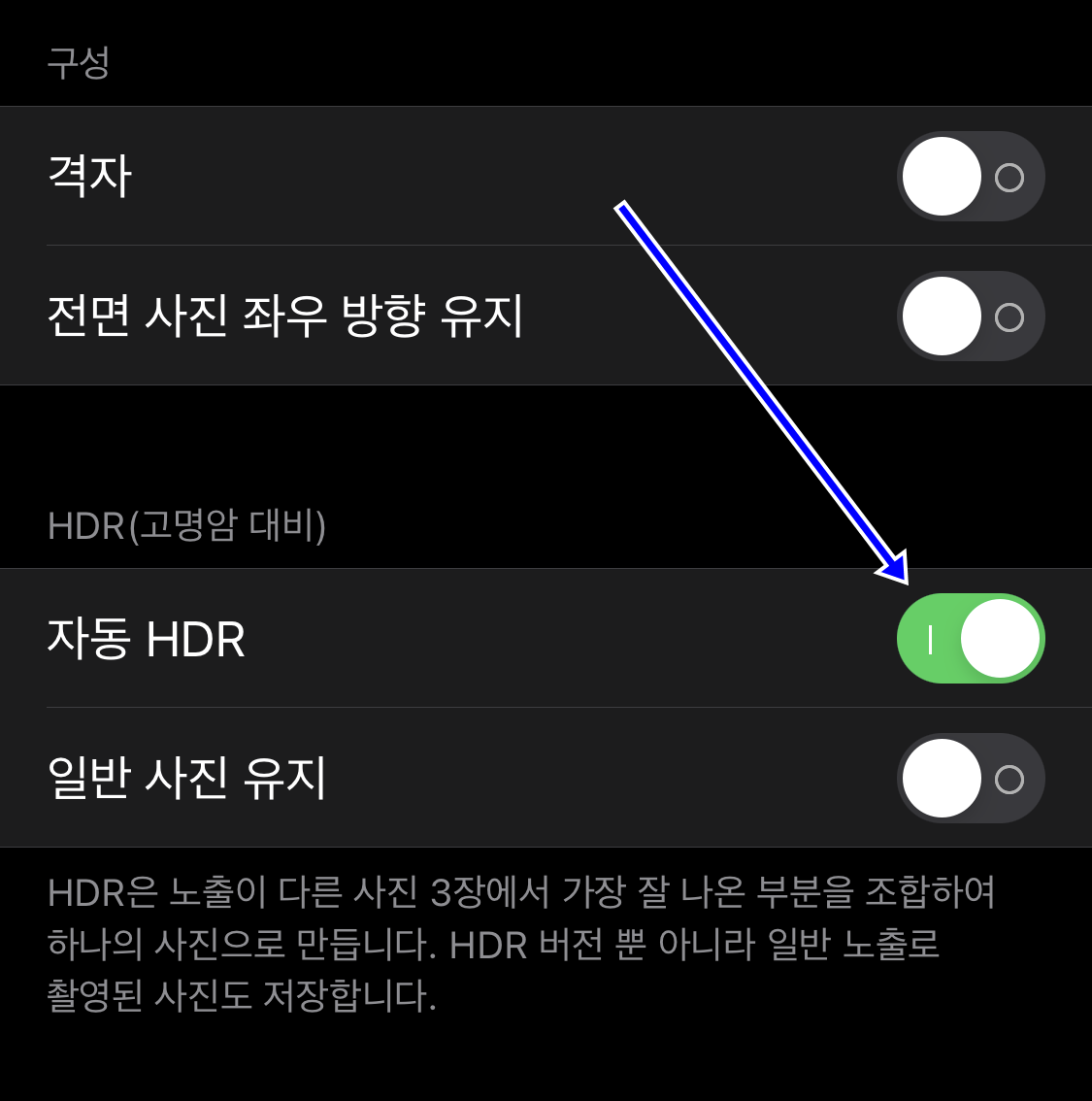 자동 HDR 스위치를 끕니다.