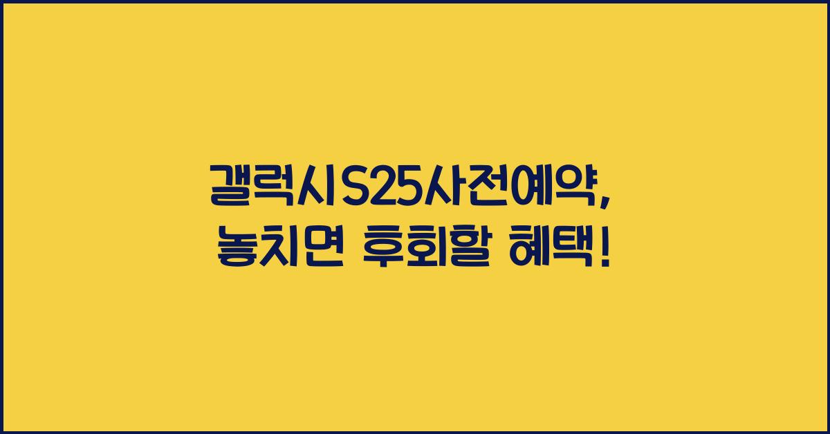 갤럭시s25사전예약