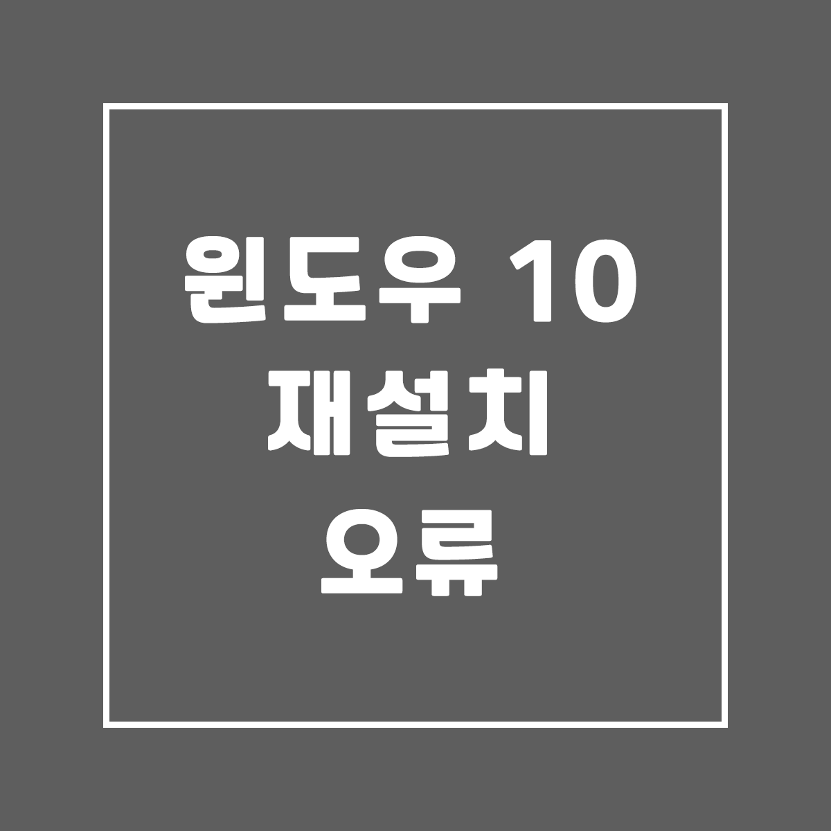  윈도우10 정품인증/제품키/0xc004f012 해결법