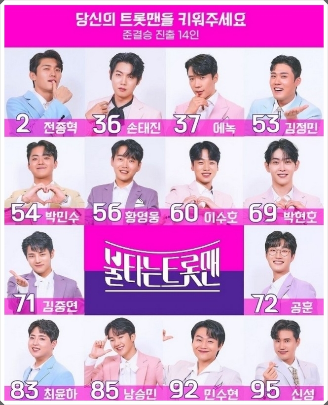  불타는 트롯맨 투표하기 실시간 바로가기