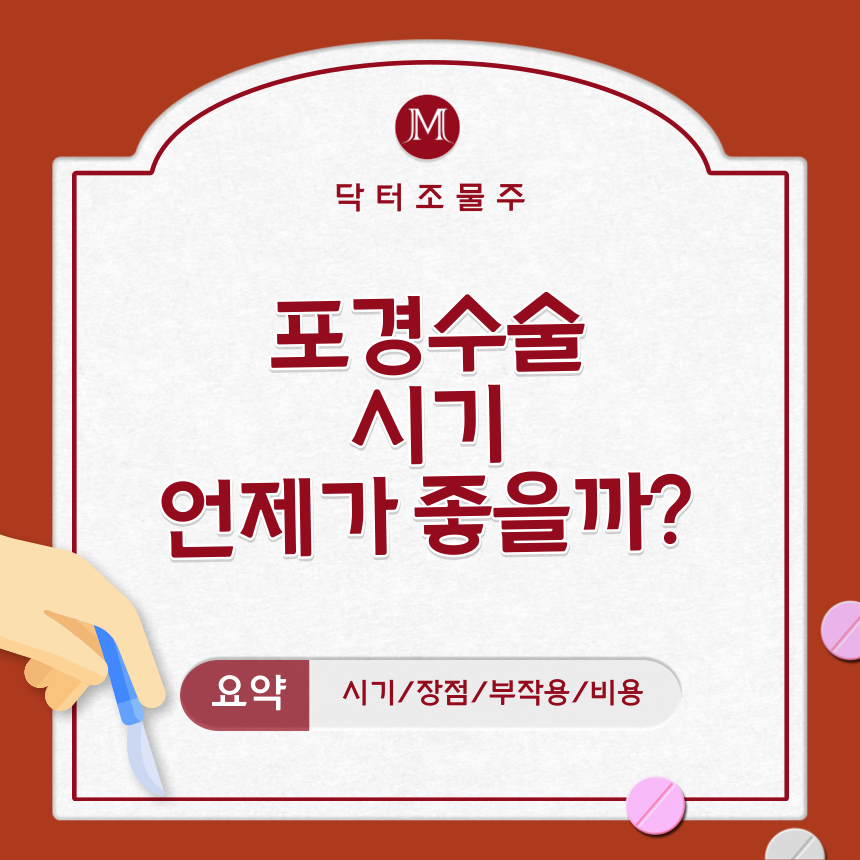  포경수술 시기 언제가 좋을까?