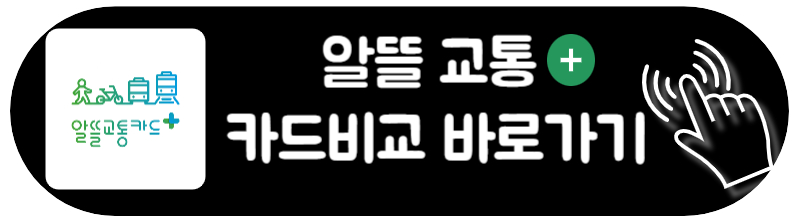 알뜰교통카드 플러스 신청하는 방법 마일리지 사용법
알뜰교통카드 신한 우리 삼성 하나 현대 교통카드 비교하기