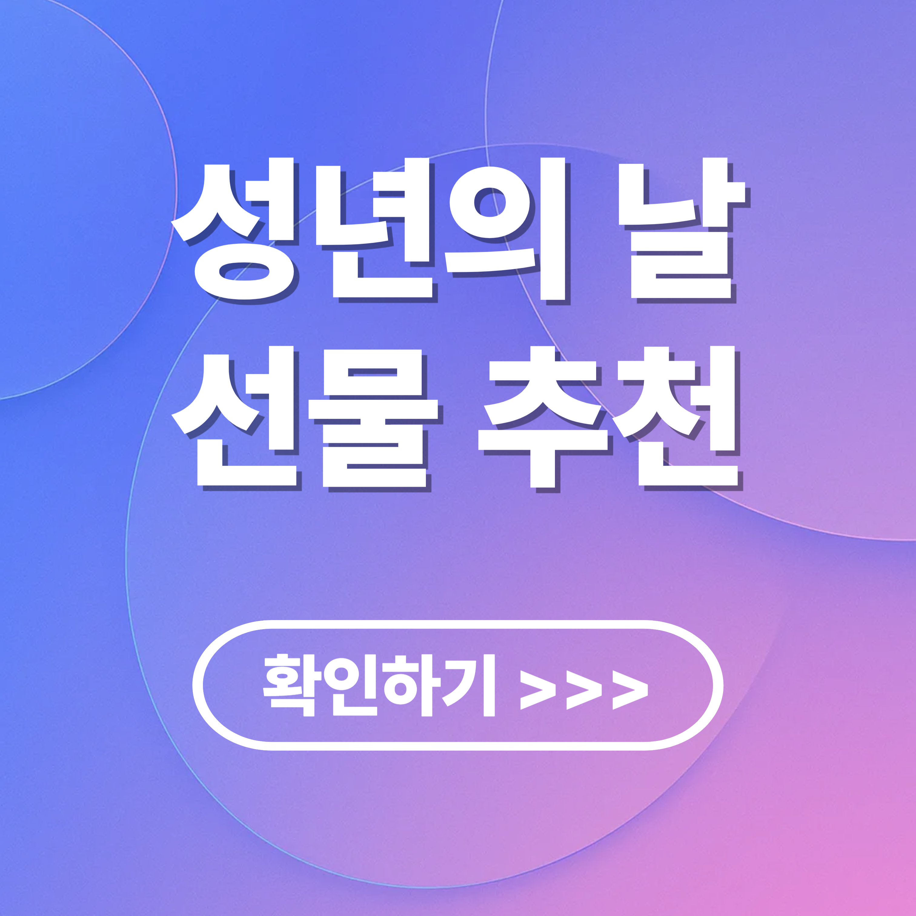 성년의 날 : 의미와 유래, 축하 메세지, 선물 추천