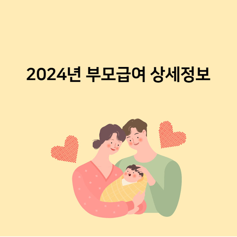  2024년 부모급여 상세정보