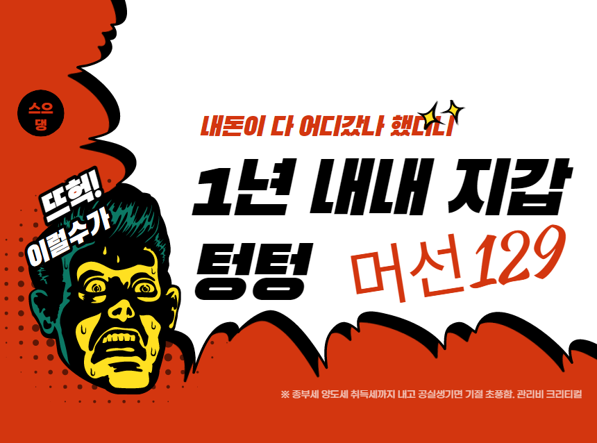  일반적인 사람의 1년 세금 및 나가는 돈 정리(유리지갑)