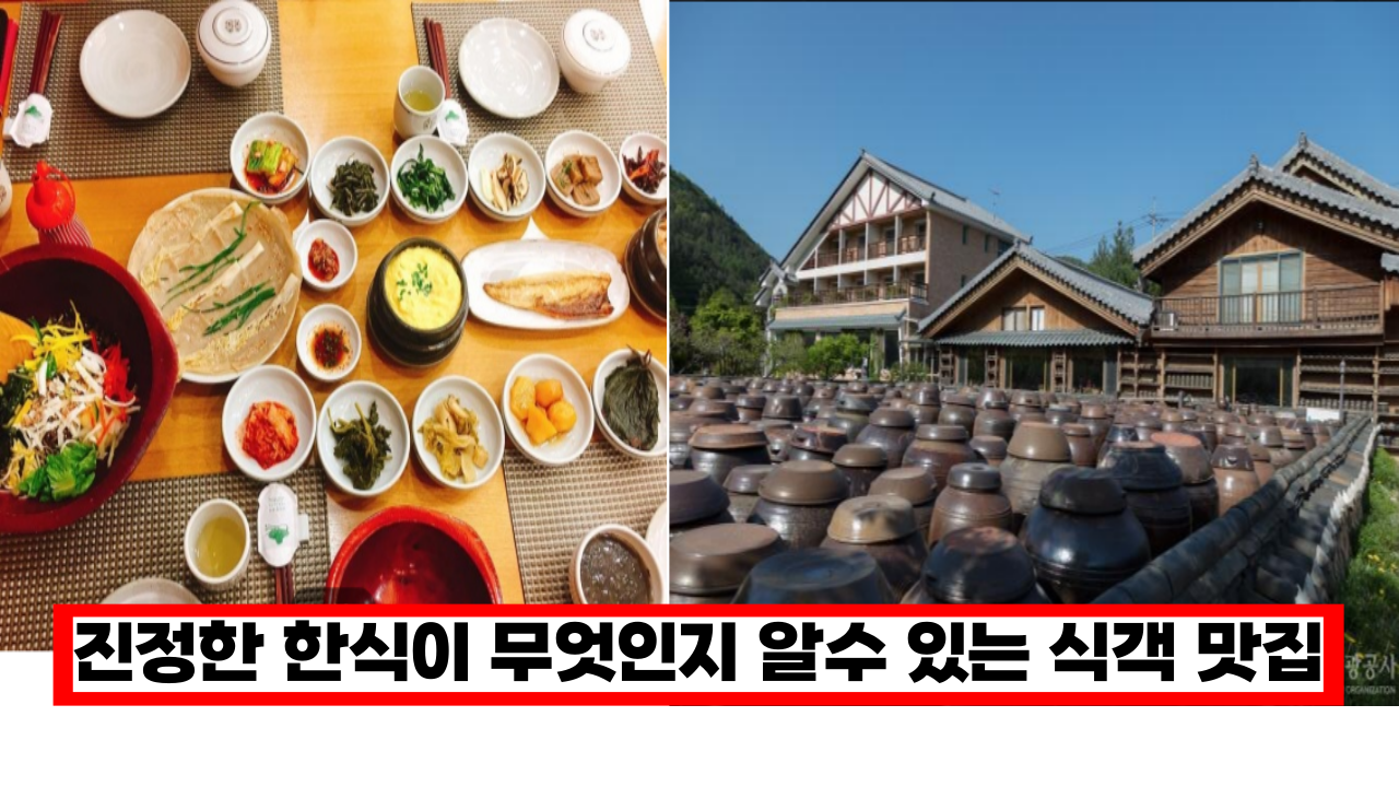  ' 이곳이 식객에 나온 맛집입니다.' 전통 한옥 체험하면서 한식의 깊은 맛을 즐길수 있는 여행지