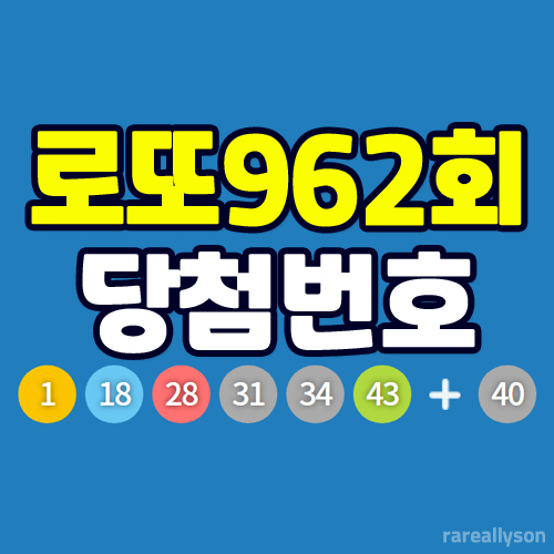  로또962회당첨번호조회와 로또 1등 당첨지역