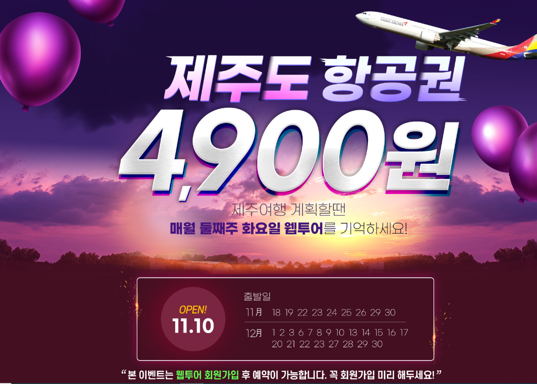  제주도 항공권, 렌트카 웹투어로 할인받고 가자!