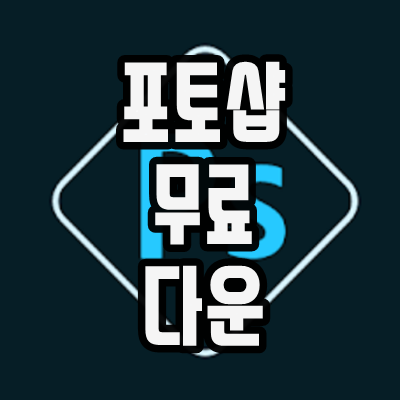  포토샵 무료 다운