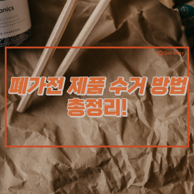  폐가전 제품 수거 방법