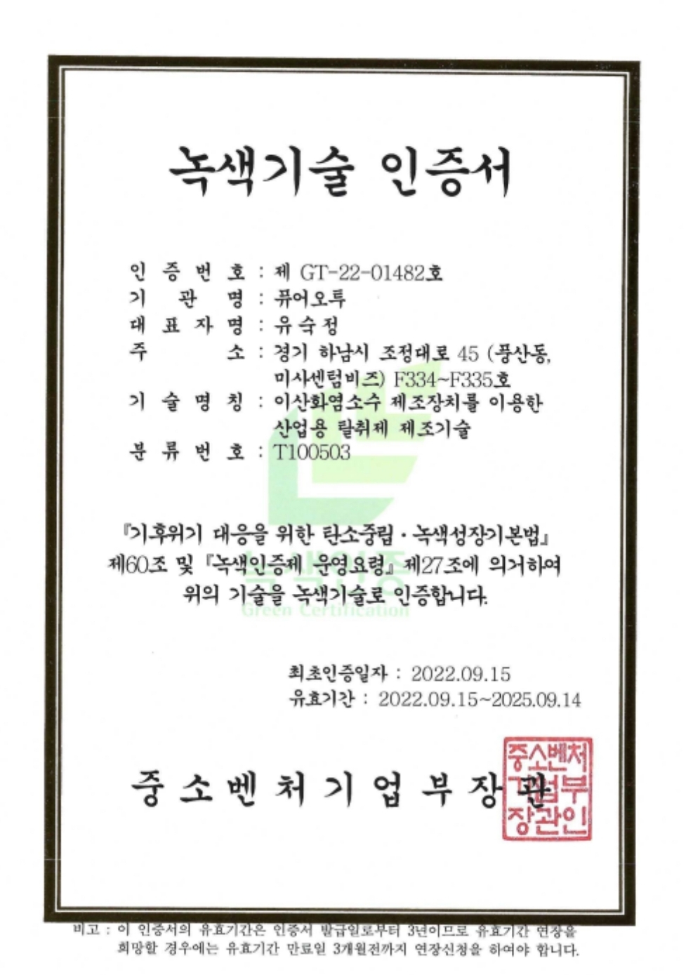  악취저감제. 녹색기술인증탈취제