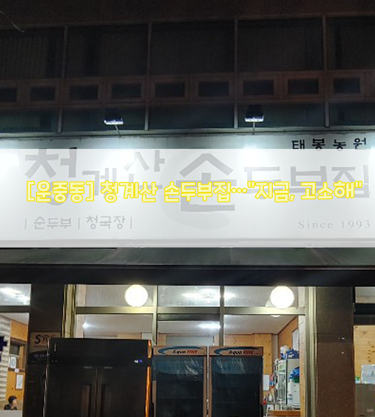  [운중동] 청계산 손두부집…"지금, 고소해"