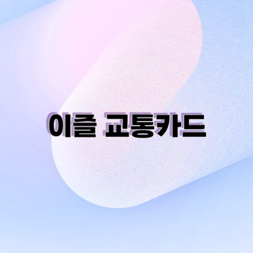 이즐 교통카드에 대해 알아보고 싶으시다고요?