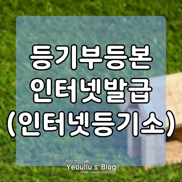  대법원 인터넷등기소 등기열람 발급, 등기부등본 인터넷발급
