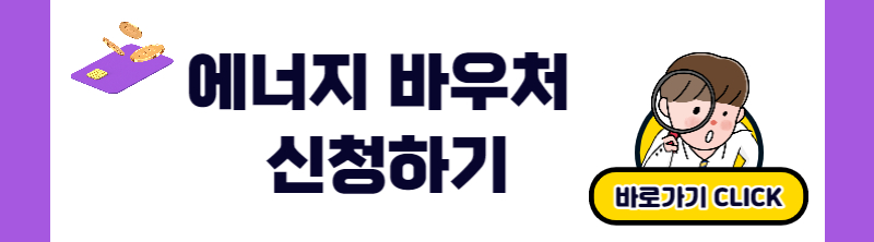 에너지바우처 신청대상 및 방법
