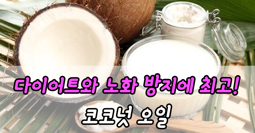  다이어트와 노화 방지에 최고! 코코넛 오일