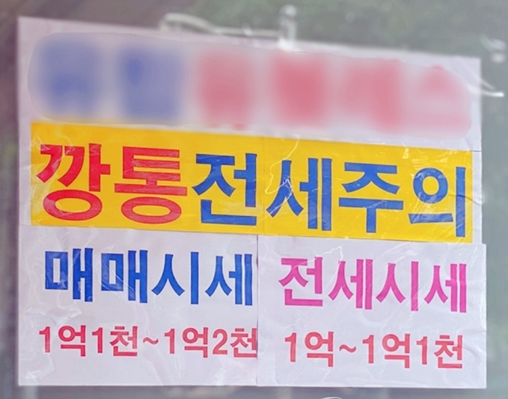  빌라 아파트 등 전세 계약시 주의사항 저렴한 좋은매물 깡통전세  유의사항 체크