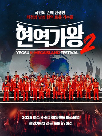 2025 현역가왕2 전국투어 콘서트 - 여수