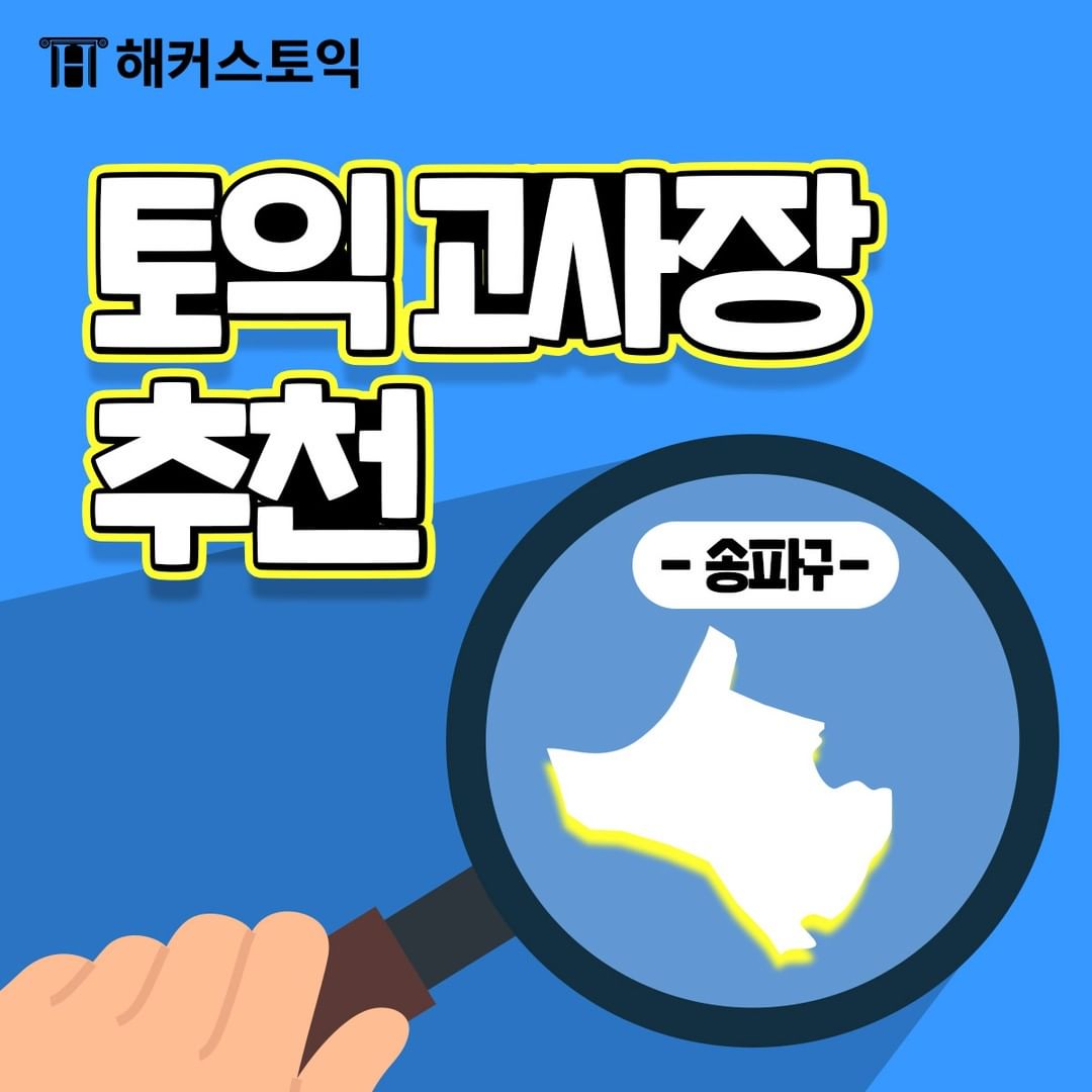  토익고사장 추천 <송파구>