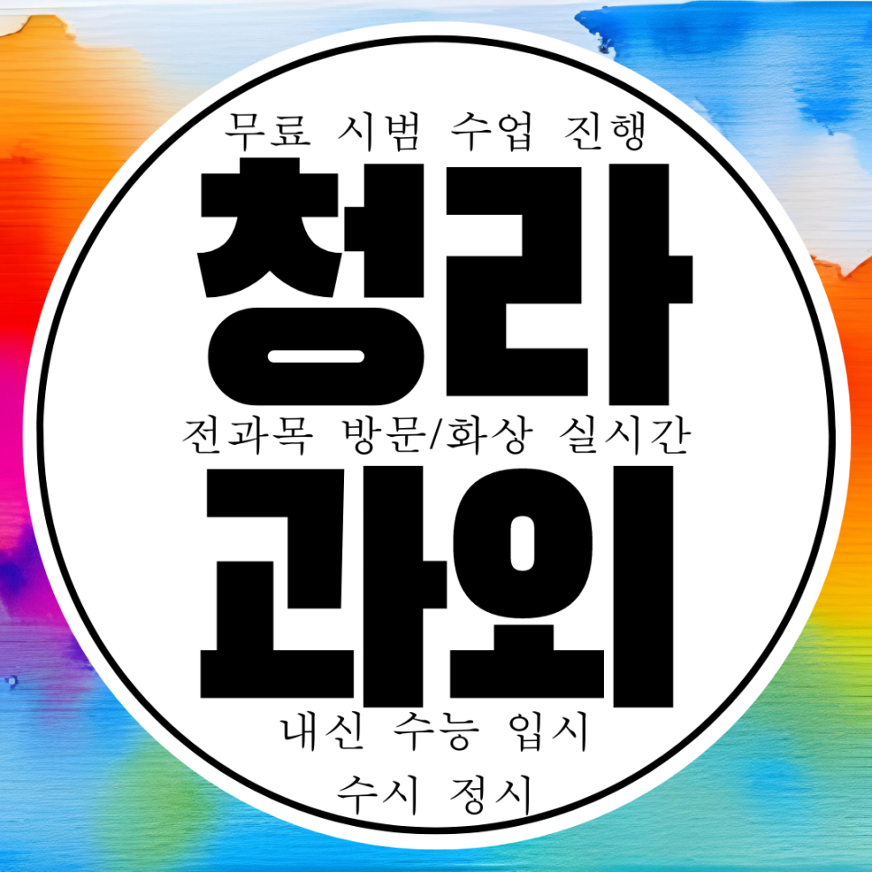  인천 청라1동 물리과외 고등 청라2동 고1 고2 화학과외 물화생지 정시 내신 고3 영어