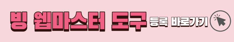 3분만에 Bing 웹마스터 도구 블로그 등록(ft. Google Search Console 통합) 3