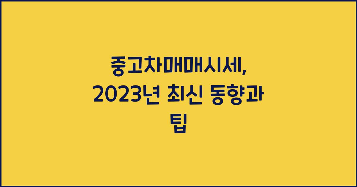 중고차매매시세