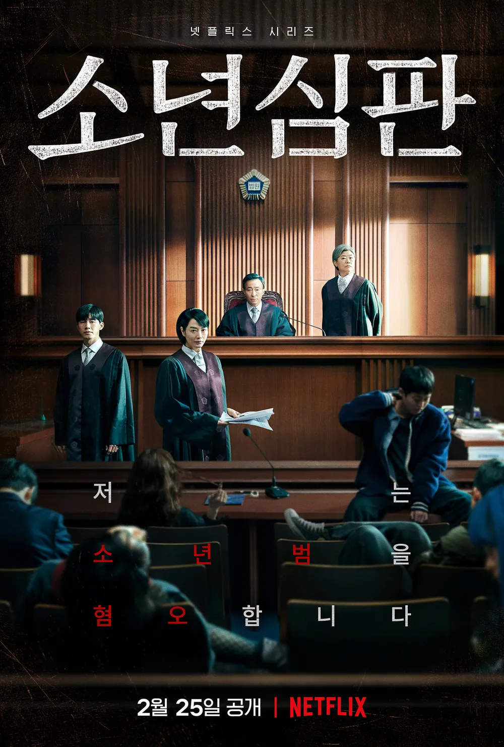 소년심판 줄거리와 캐릭터 분석