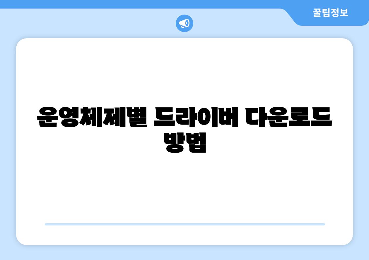 운영체제별 드라이버 다운로드 방법