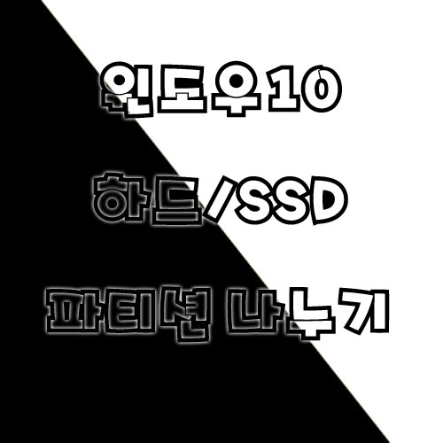  윈도우10 컴퓨터 하드디스크/SSD 파티션 나누기