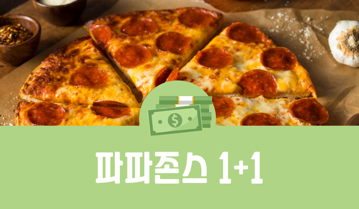파파존스 1+1